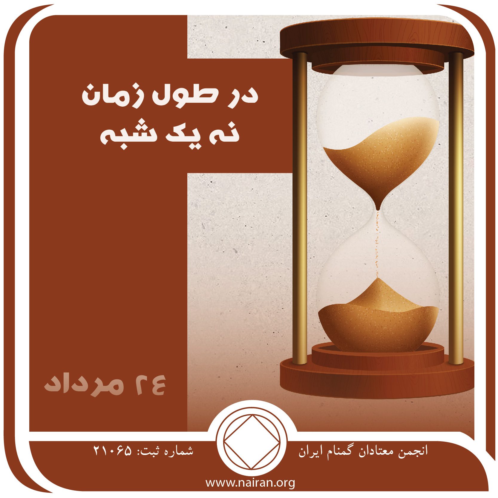 در طول زمان، نه یک⁯ شبه (فقط برای امروز 24 مرداد)