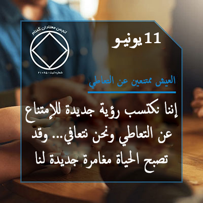العيش ممتنعين عن التعاطي