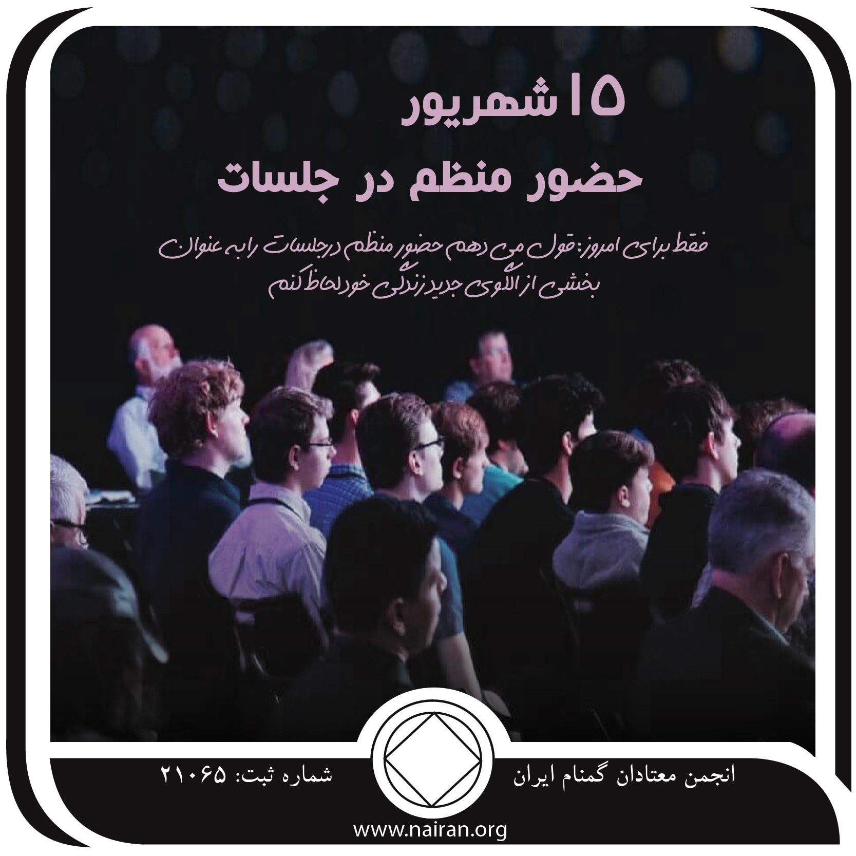 حضور منظم در جلسات (فقط برای امروز 15 شهریور)