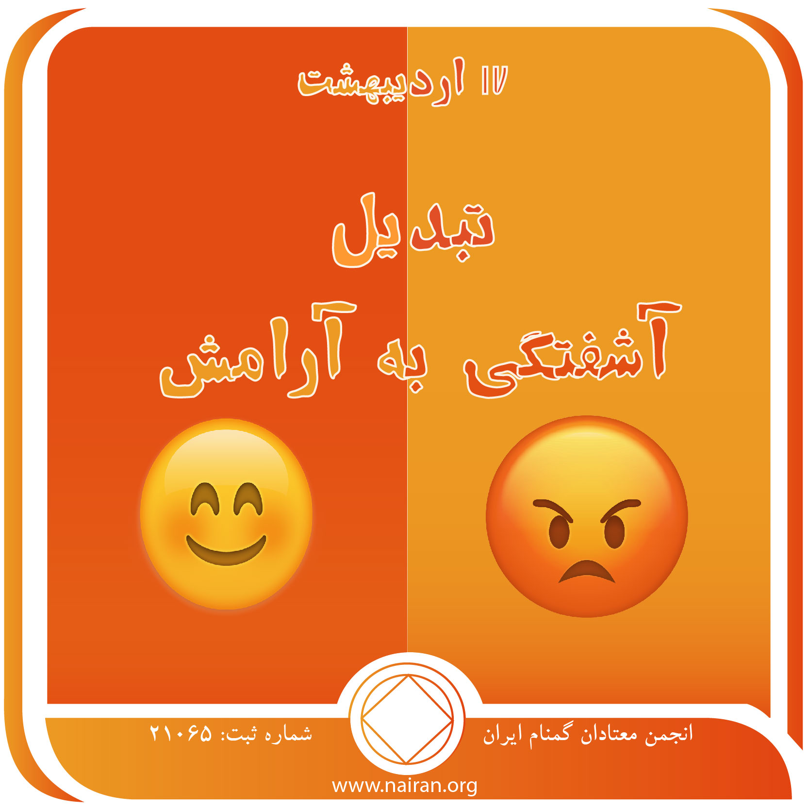 تبدیل آشفتگی به آرامش (فقط برای امروز 17 اردیبهشت)