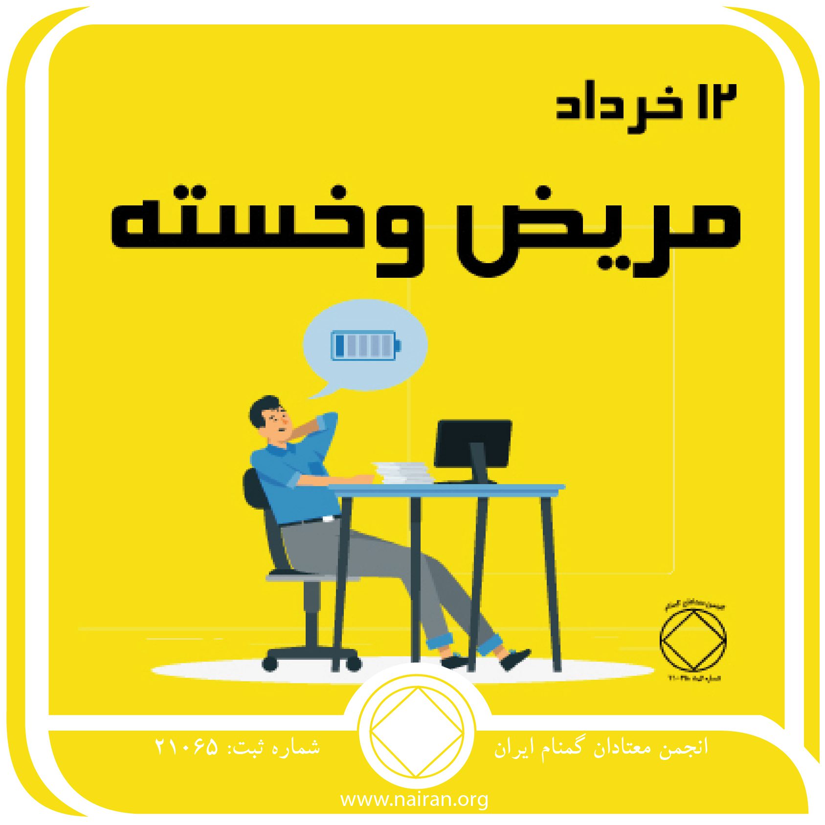 مریض وخسته (فقط برای امروز 12 خرداد)