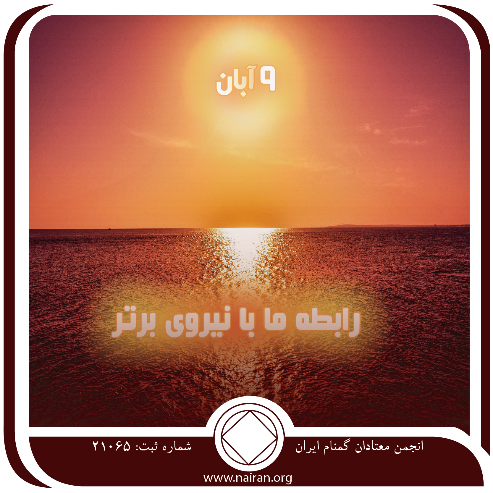رابطه ما با نیرویی برتر (فقط برای امروز 9 آبان)