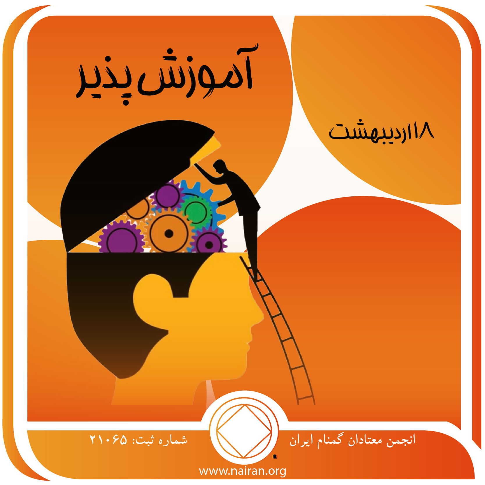آموزش⁯ پذیر (فقط برای امروز 18 اردیبهشت)