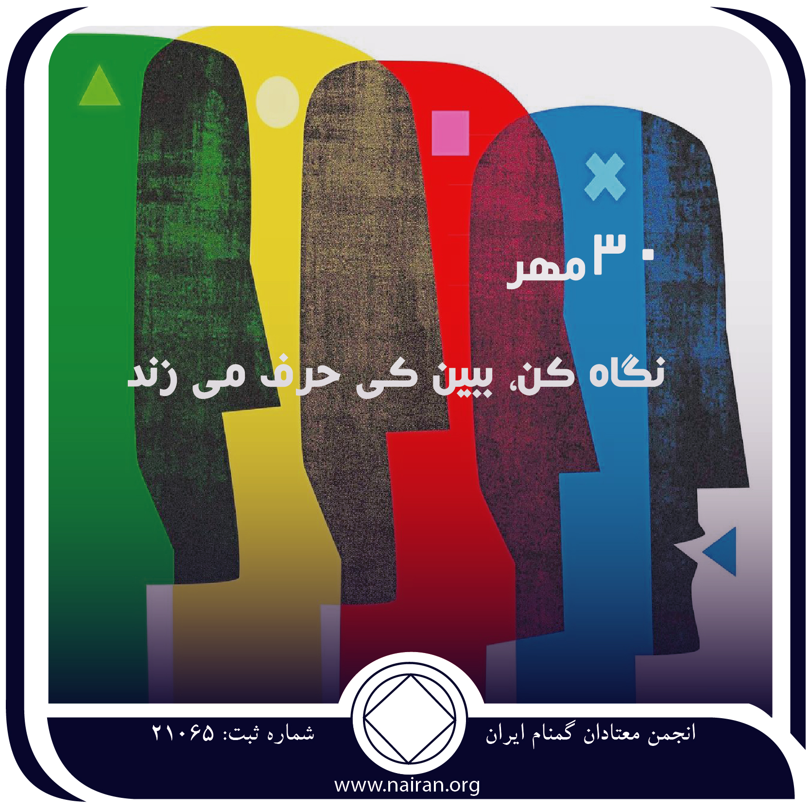 نگاه کن، ببین کی حرف می‌زند (فقط برای امروز 30 مهر)