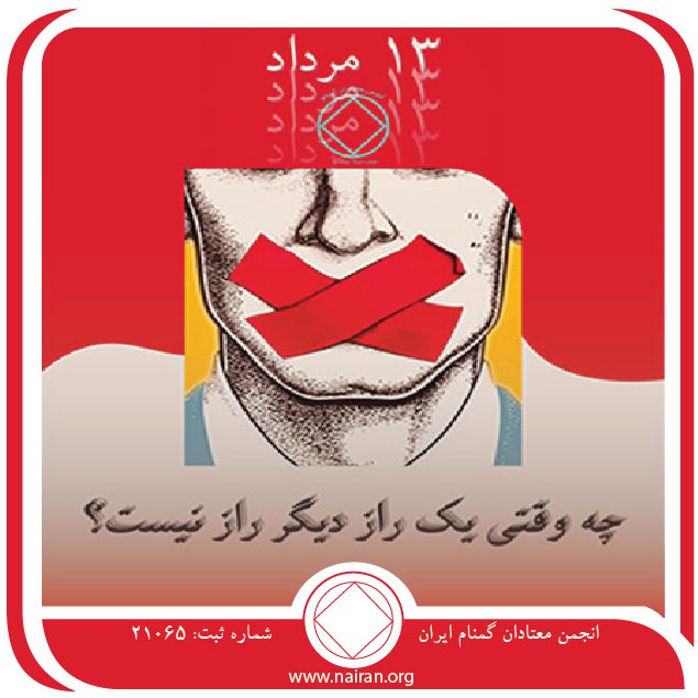 چه وقتی یک راز دیگر راز نیست (فقط برای امروز 13 مرداد)