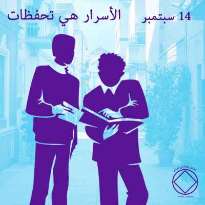 الأسرار هي تحفظات