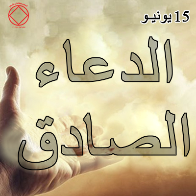 الدعاء الصادق (المخلص)
