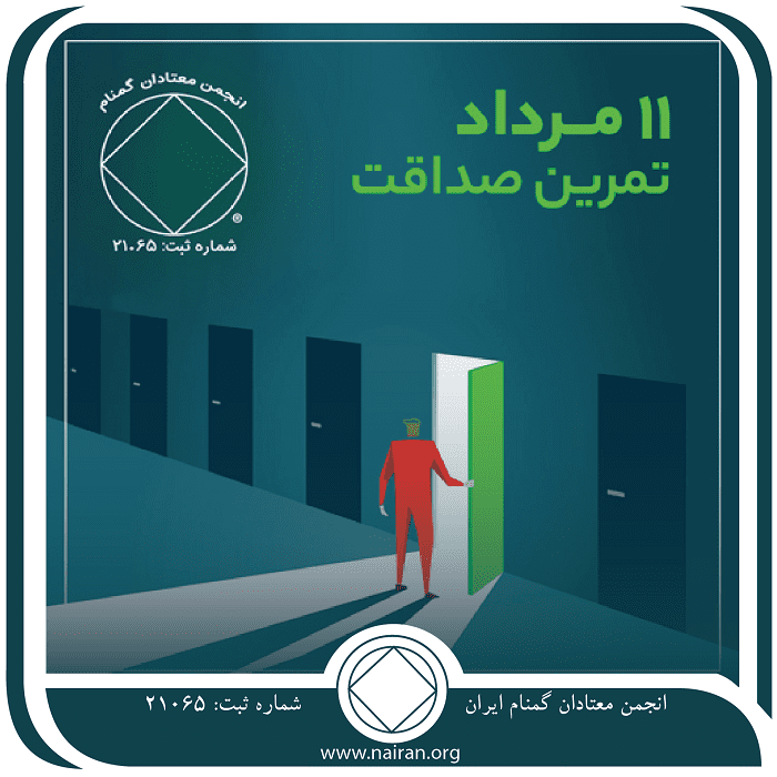 تمرین صداقت (فقط برای امروز 11 مرداد)