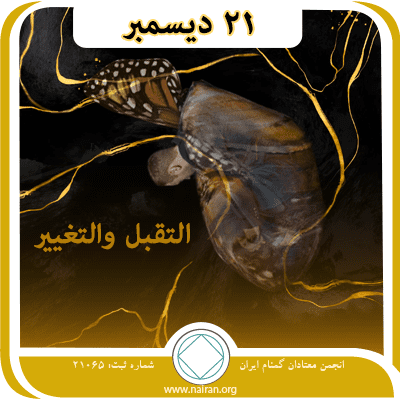 21 ديسمبر التقبل والتغيير