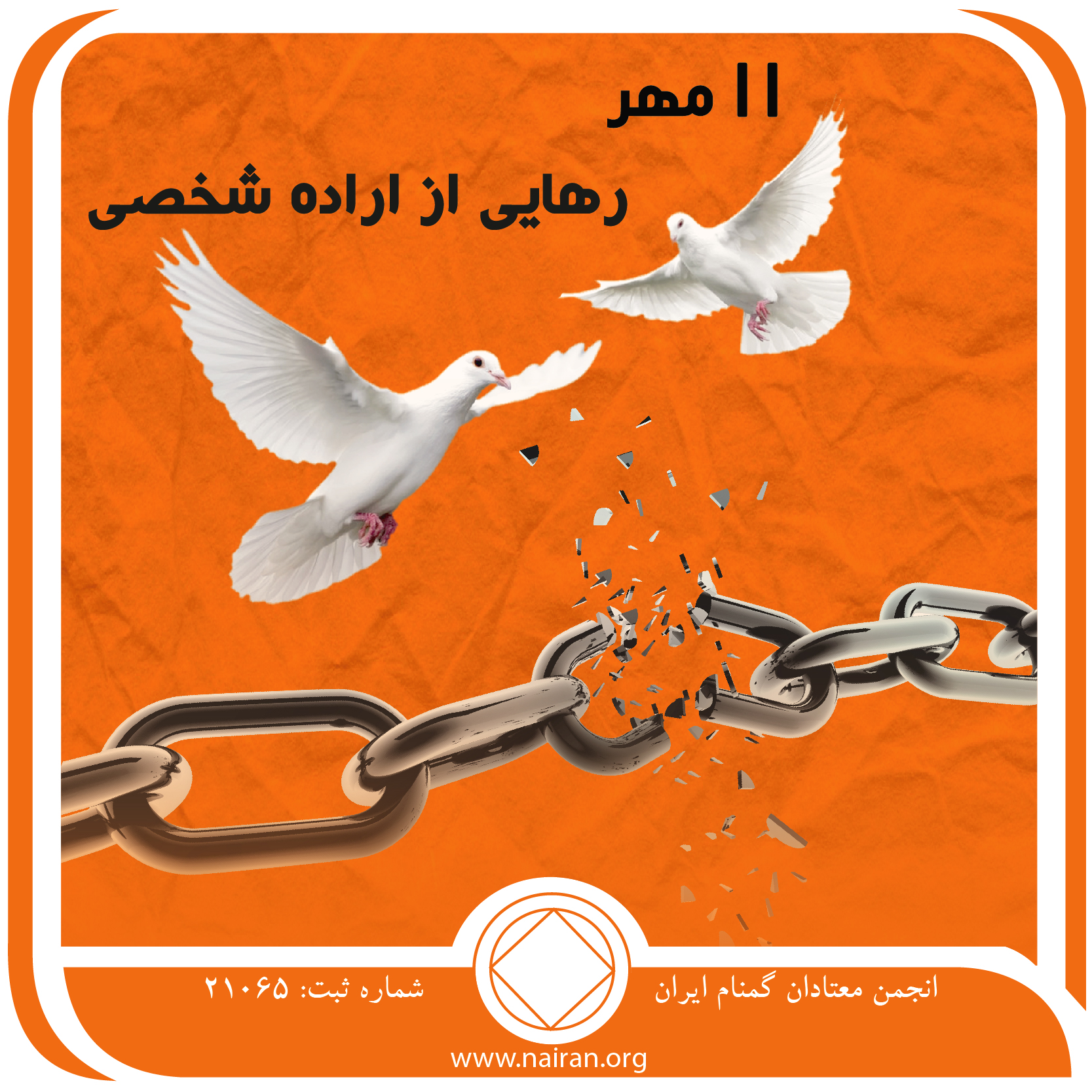 رهایی از اراده شخصی (فقط برای امروز 11 مهر)