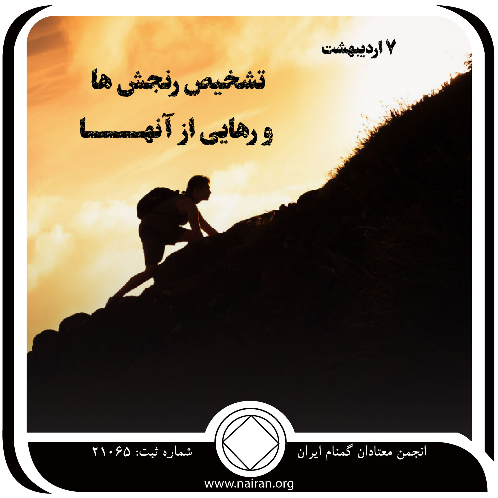 تشخیص رنجش⁯ ها و رهایی از آنها (فقط برای امروز 7 اردیبهشت)