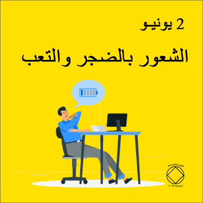 الشعور بالضجر والتعب
