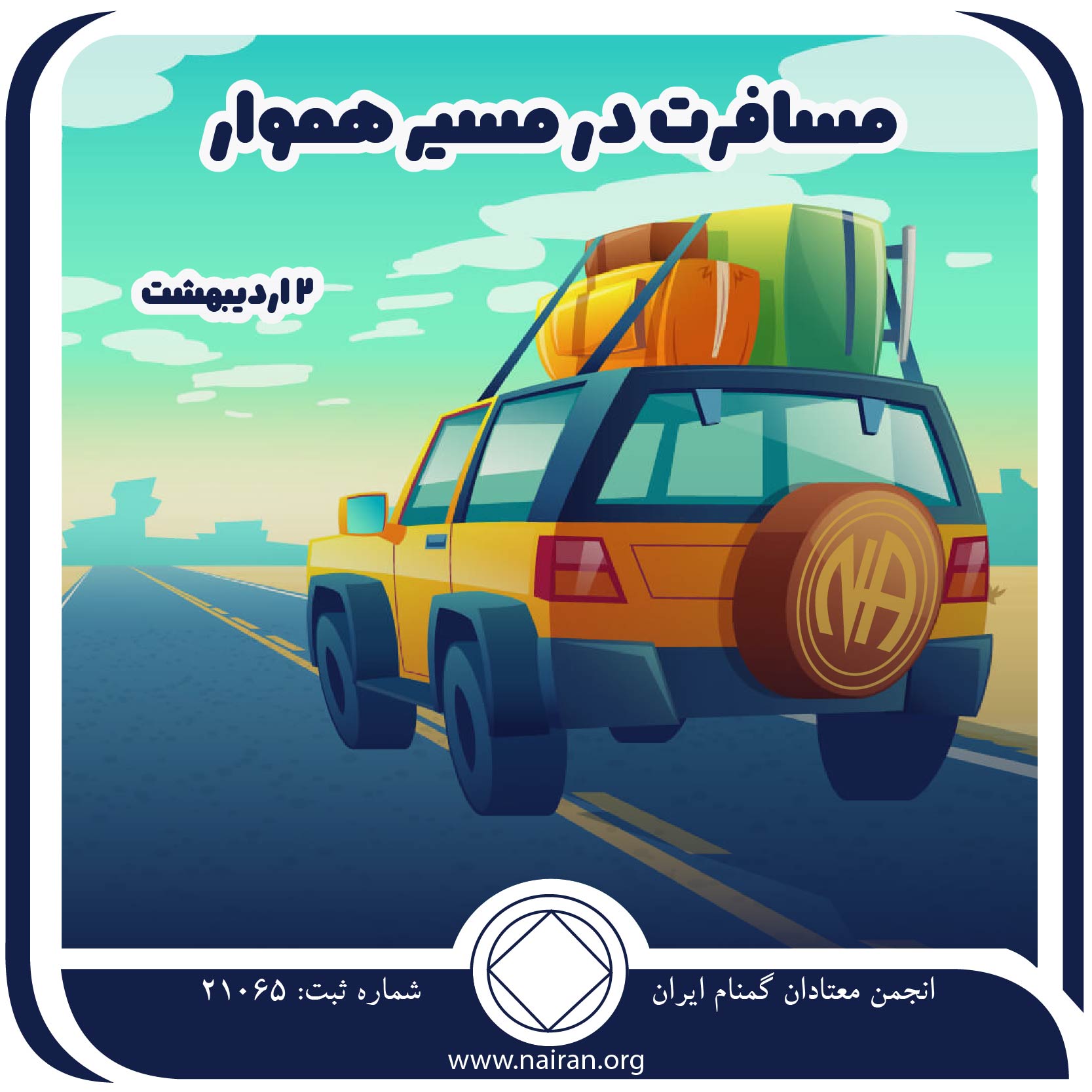 مسافرت در مسیر هموار (فقط برای امروز 2 اردیبهشت)
