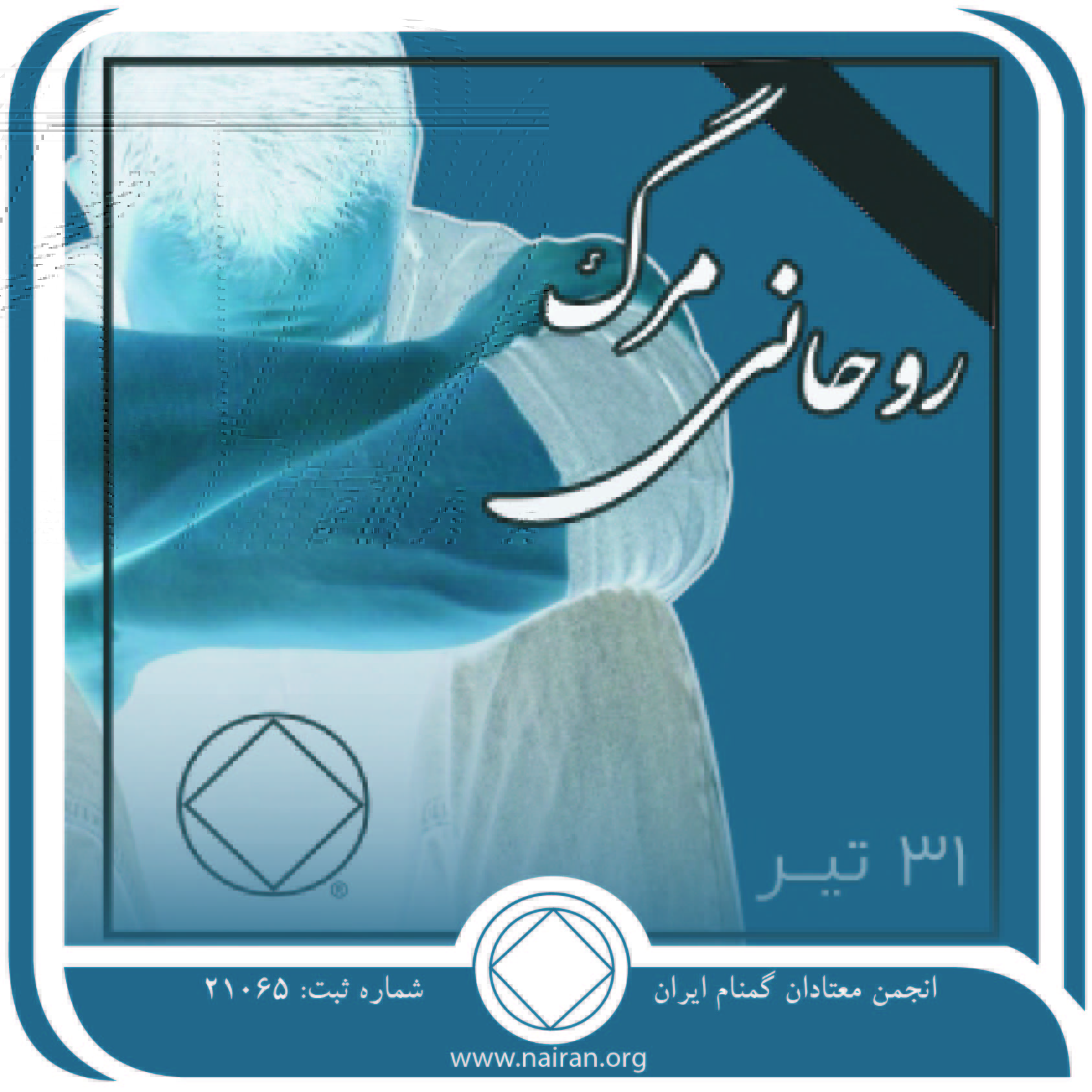 مرگ روحانی (فقط برای امروز 31 تیر)