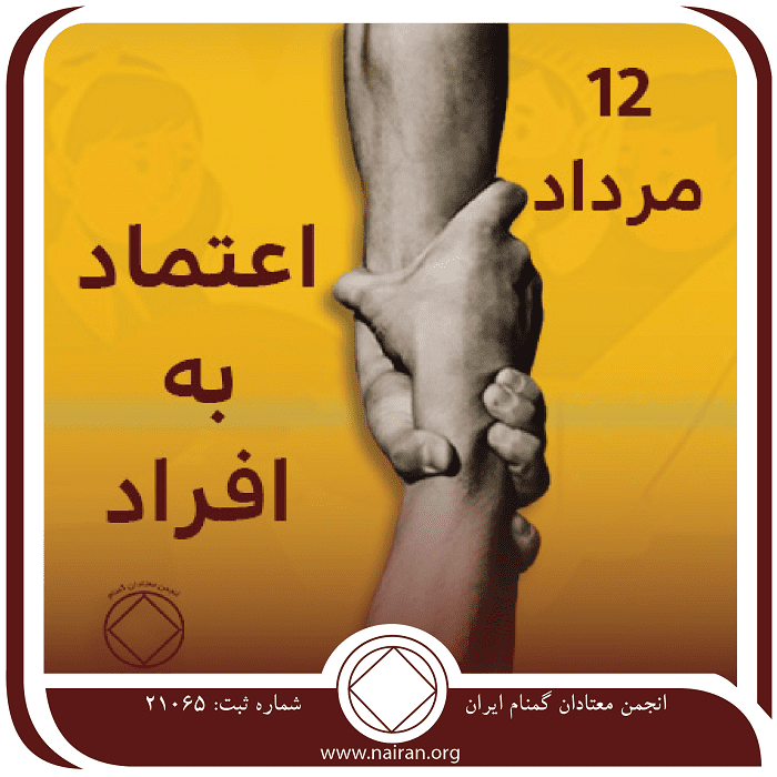 اعتماد به افراد (فقط برای امروز 12 مرداد)