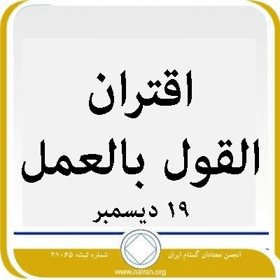 19 ديسمبر اقتران القول بالعمل
