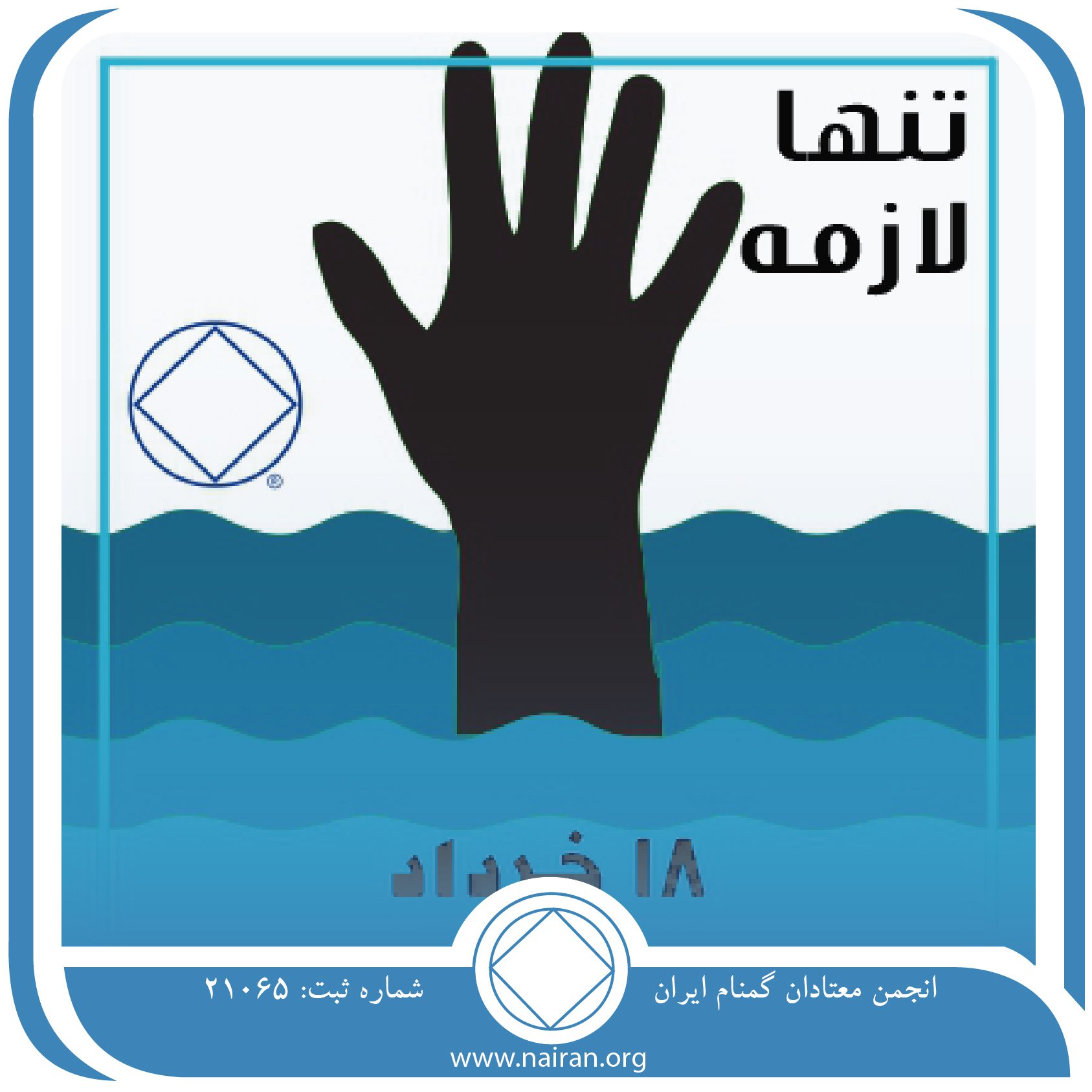 تنها لازمه (فقط برای امروز 18 خرداد)