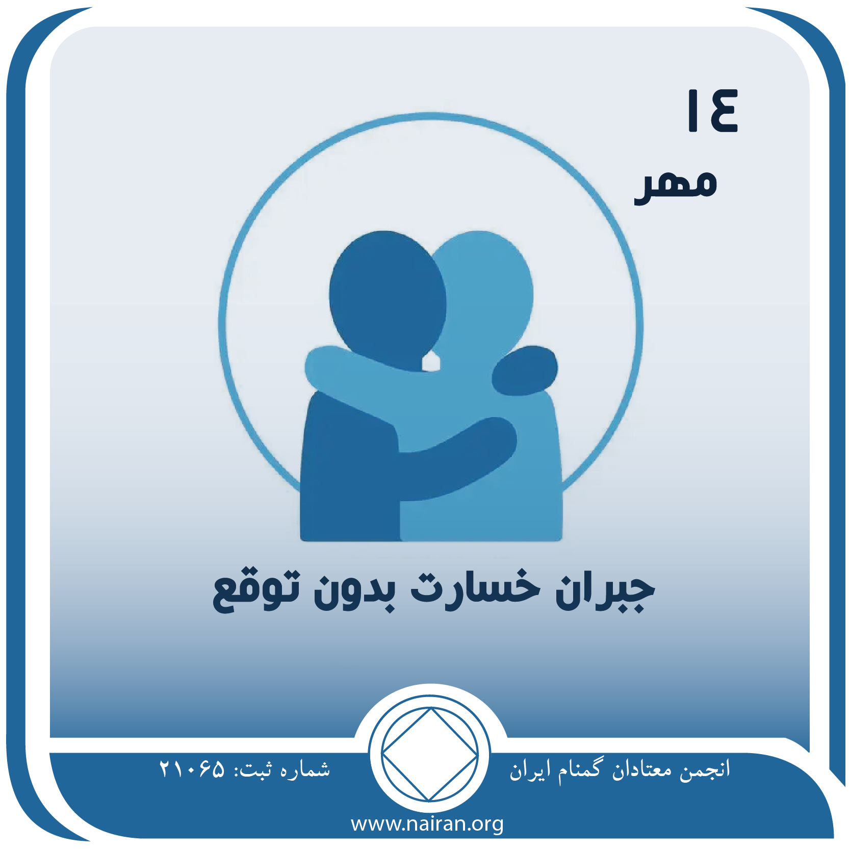 جبران خسارت بدون توقع (فقط برای امروز 14 مهر)