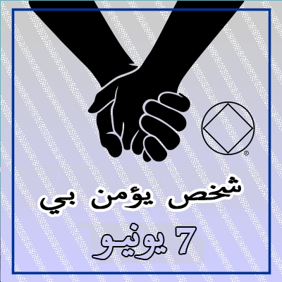 شخص يؤمن بـي
