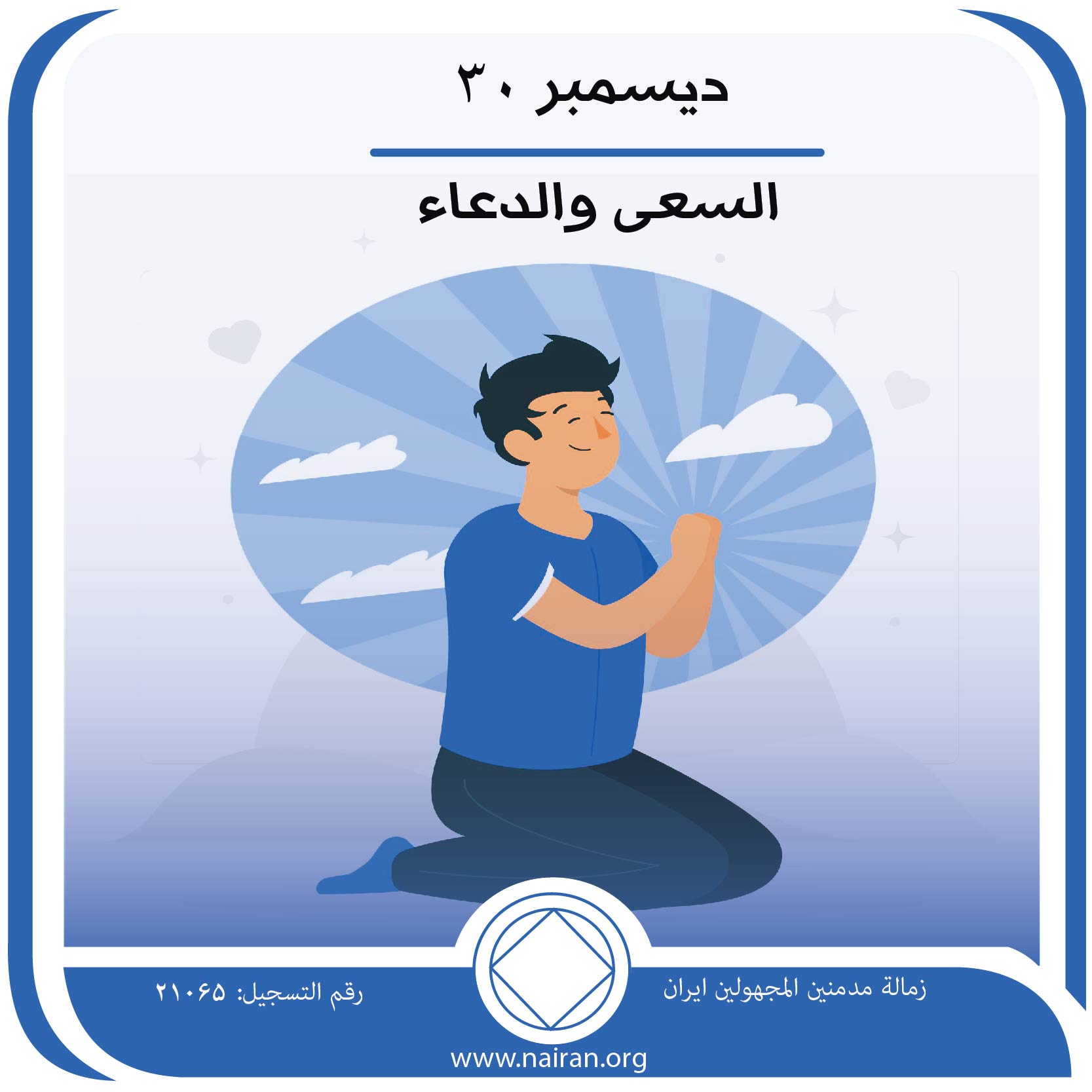 السعي والدعاء