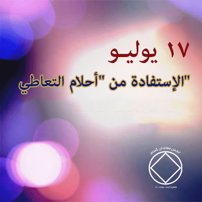الإستفادة من “أحلام التعاطي”