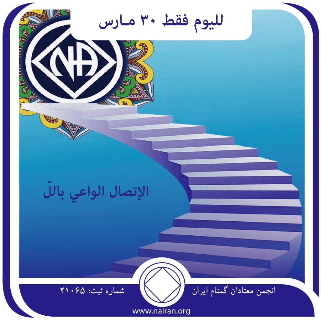 الإتصال الواعي باللّه