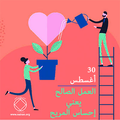 العمل الصالح يعني إحساس المريح