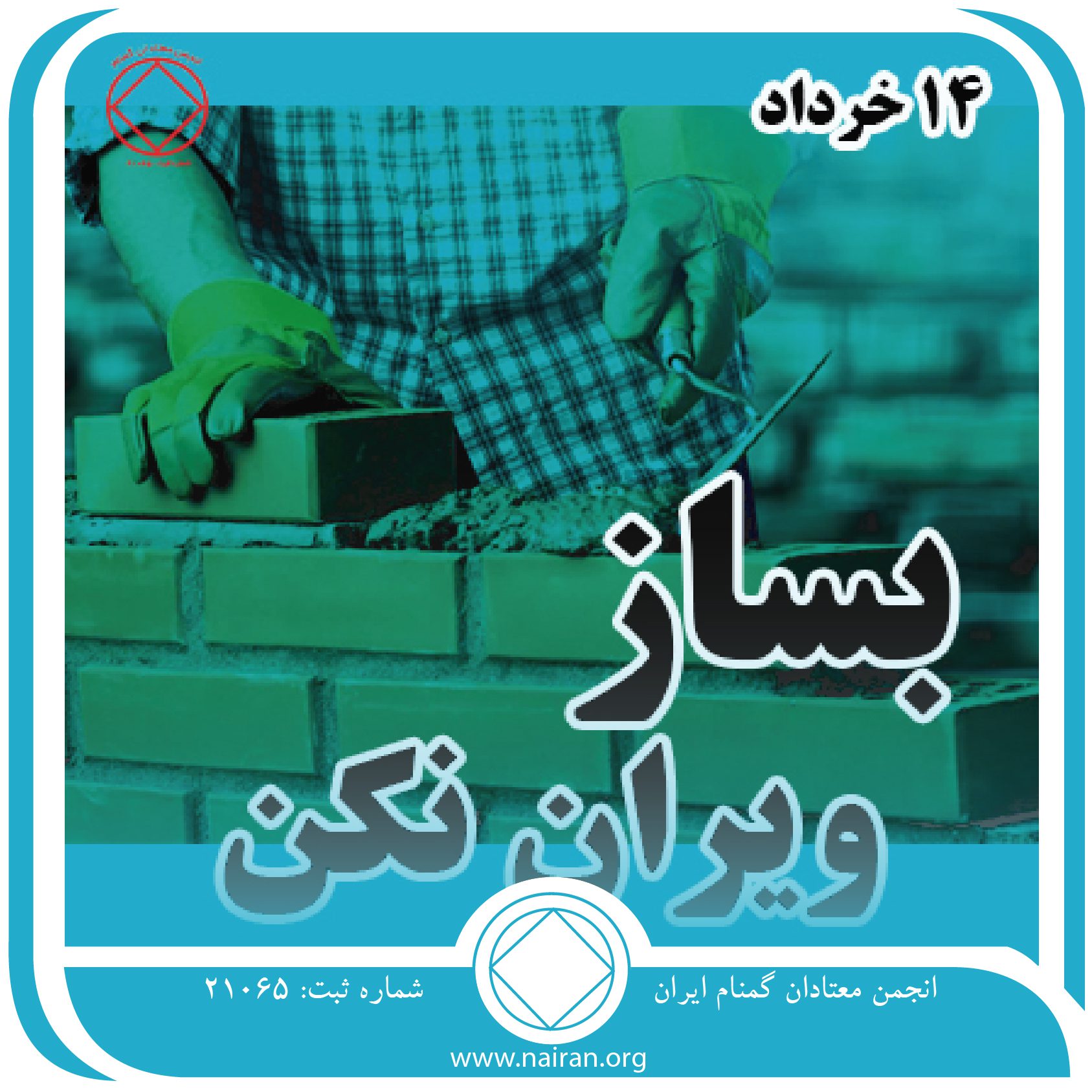 بساز ، ویران نکن (فقط برای امروز 14 خرداد)