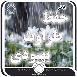 حفظ طراوت بهبودی (فقط برای امروز 8 تیر)