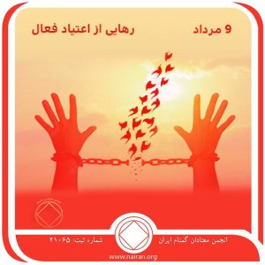 رهایی از اعتیاد فعال (فقط برای امروز 9 مرداد)