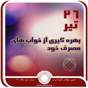 بهره ⁯گیری از خواب ⁯های مصرف خود (فقط برای امروز 26 تیر)