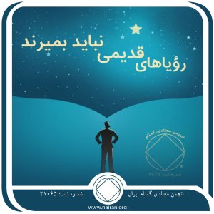 رؤیاهای قدیمی نباید بمیرند (فقط برای امروز 19 خرداد)