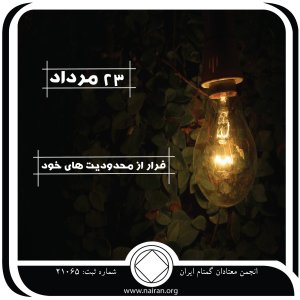 رهایی از محدودیت⁯های خود (فقط برای امروز 23 مرداد)