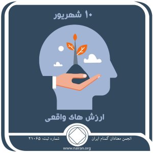 ارزش های واقعی (فقط برای امروز 10 شهریور)