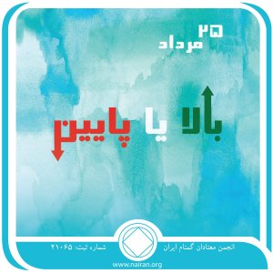 بالا یا پایین (فقط برای امروز 25 مرداد)