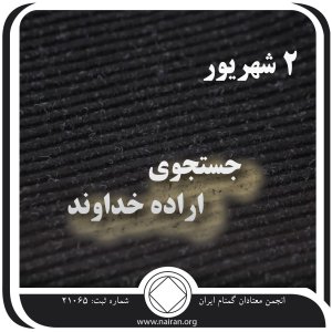 جستجوی اراده خداوند (فقط برای امروز 2 شهریور)