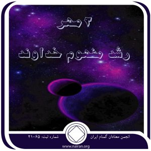 رشد مفهوم خداوند (فقط برای امروز 2 مهر)
