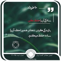 سادگی آن را حفظ کن (فقط برای امروز 10 خرداد)