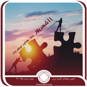 تحت هدایت نیروی برتر (فقط برای امروز 11 شهریور)
