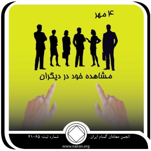 مشاهده خود در دیگران (فقط برای امروز 4 مهر)