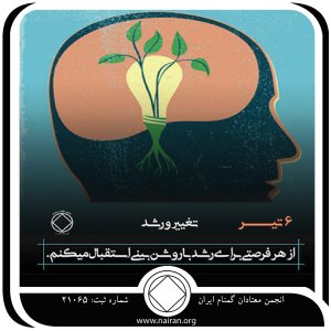 تغییر و رشد (فقط برای امروز 6 تیر)