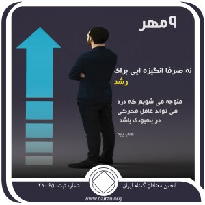 نه صرفاً انگیزه ای برای رشد (فقط برای امروز 9 مهر)
