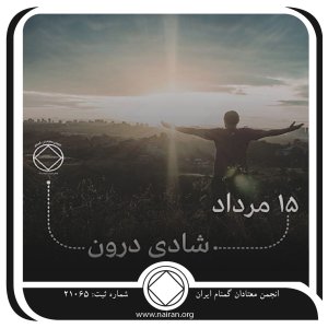 شادی درون (فقط برای امروز 15 مرداد)
