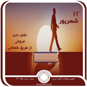 نشان دادن فروتنی از طریق گمنامی (فقط برای امروز 12 شهریور)
