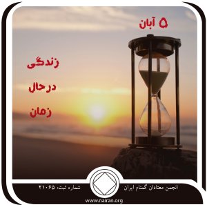 زندگی در زمان حال (فقط برای امروز 5 آبان)