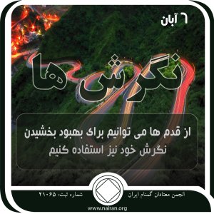 نگرش⁯ ها (فقط برای امروز 6 آبان)