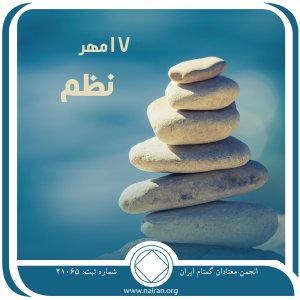 نظم (فقط برای امروز 17 مهر)