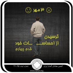 ترسیدن از احساسات خود – قدم چهارم (فقط برای امروز 3 مهر)