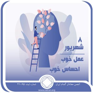 عمل خوب احساس خوب(فقط برای امروز 8 شهریور)