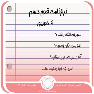 ترازنامه قدم دهم (فقط برای امروز 4 شهریور)